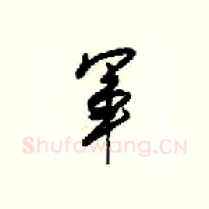 軍