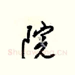 院