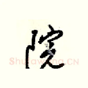 院
