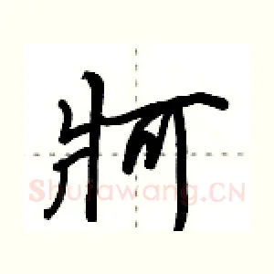 牁