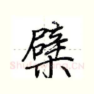 檗