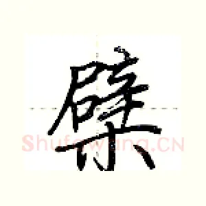 檗