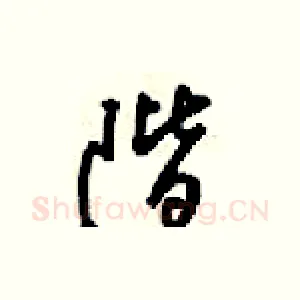 階