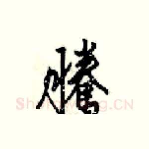 騰