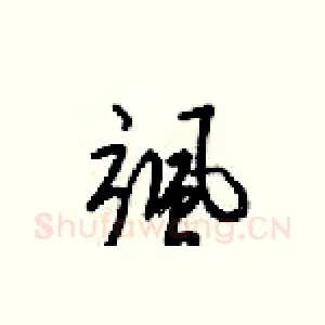 飒