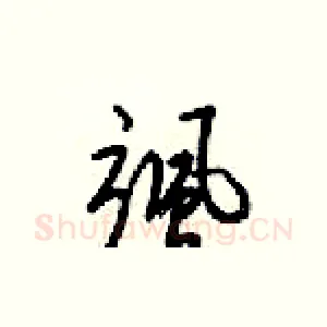 飒