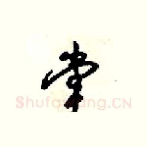 堂