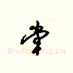 堂