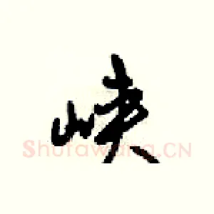 峡