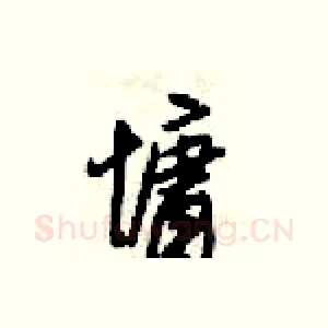 慵
