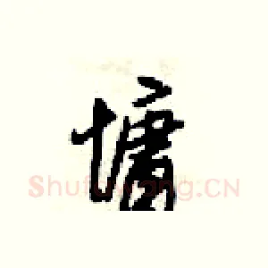 慵
