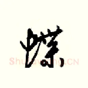 蝶
