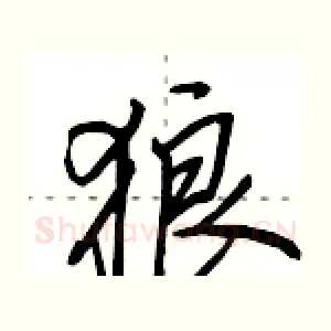 狼