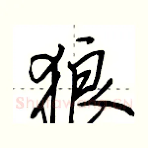 狼