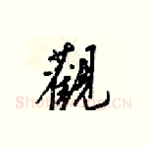 觀