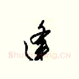 逢