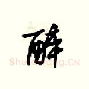 醉