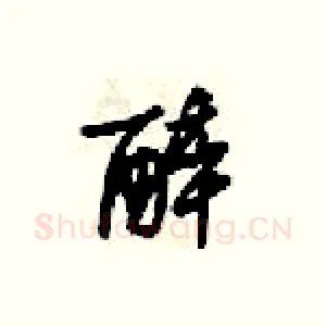 醉
