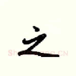 之