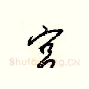 宫