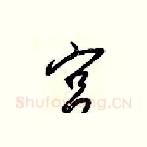 宫