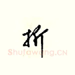 折