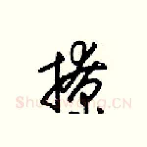 撩