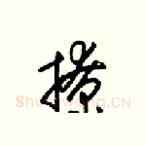 撩