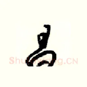 昌