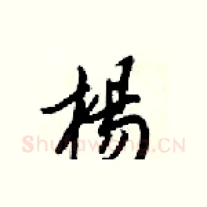 楊