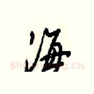 海