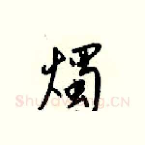 燭
