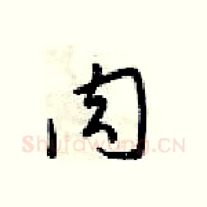 肉