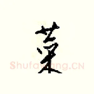 菜