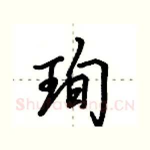 珣