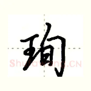 珣
