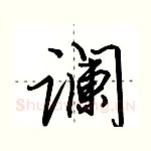 谰