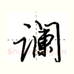 谰