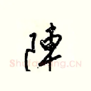 陣