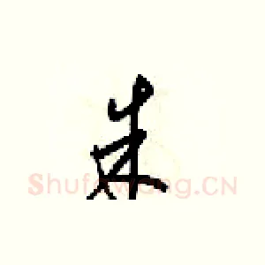 朱