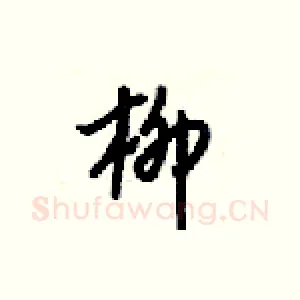 柳