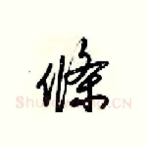 條