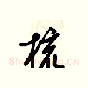 梳
