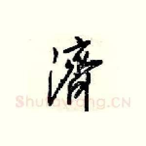 濟