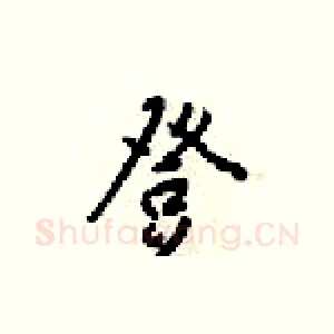 登