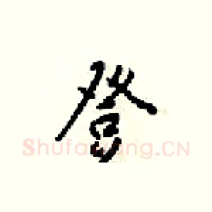 登