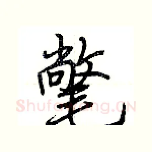 氅