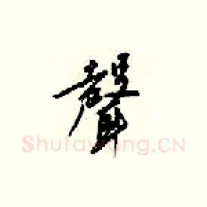 聲