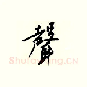 聲