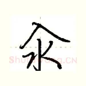 汆